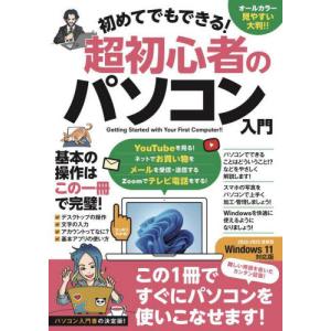 初めてでもできる！超初心者のパソコン入門