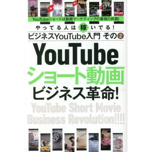 ＹｏｕＴｕｂｅショート動画ビジネス革命！　やってる人は稼いでる！ビジネスＹｏｕＴｕｂｅ入門　その２ ...