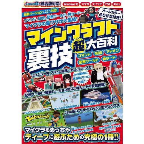 マインクラフト裏技超大百科　コマンド、ＭＯＤ、アドオンなどスーパーテクニックが大集結！！