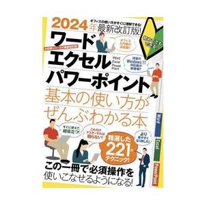 ワードエクセルパワーポイント基本の使い方がぜんぶわかる本　２０２４年最新改訂版！