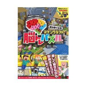 頭が良くなる！マインクラフト脳トレパズル　遊びながら脳を超活性化！ / ｓｔａｎｄａｒｄｓ｜books-ogaki