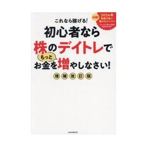 これなら稼げる！初心者なら株のデイトレでもっとお金を増やしなさい！