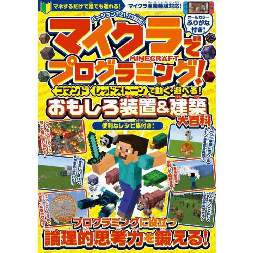 マイクラでプログラミング！　コマンド　レッドストーンで動く・遊べる！おもしろ装置＆建築大百科