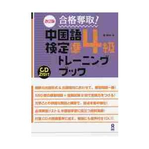 改訂版　中国語検定準４級トレーニングブック / 戴　暁旬　著