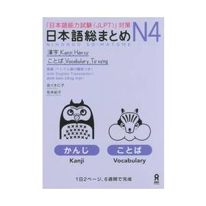 日本語総まとめ　Ｎ４　漢字・ことば / 佐々木　仁子　著