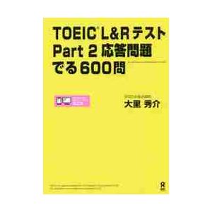 ＴＯＥＩＣ　Ｌ＆ＲテストＰａｒｔ２応答問 / 大里　秀介　著