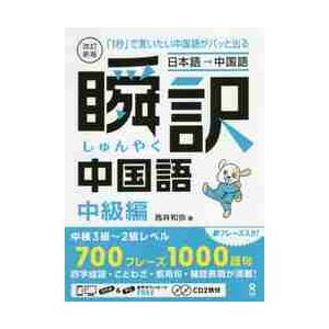 精選日中慣用句辞典 併録：精選日中漢字熟語集 / 高橋公一郎 : 京都