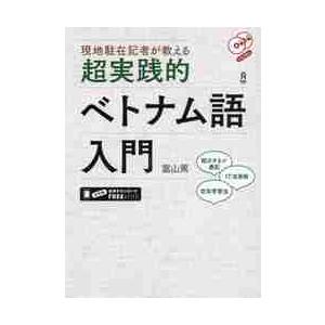 超実践的ベトナム語入門　ＣＤ２枚付 / 富山　篤　著