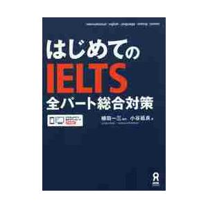 はじめてのＩＥＬＴＳ　全パート総合対策　 / 植田　一三　監修