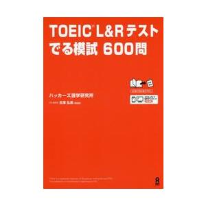 ＴＯＥＩＣ　Ｌ＆Ｒテストでる模試６００問 / ハッカーズ語学研究所
