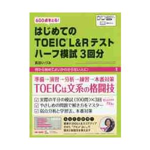 はじめてのＴＯＥＩＣ　Ｌ＆Ｒテストハーフ / 長田　いづみ　著