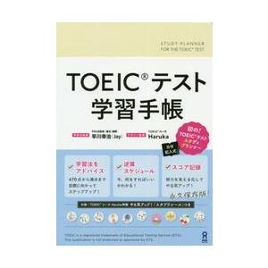 ＴＯＥＩＣテスト学習手帳 / 早川　幸治