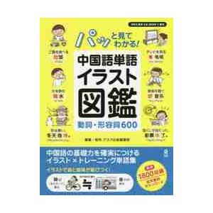 パッと見てわかる！中国語単語イラスト図鑑　動詞・形容詞６００ / アスク出版編集部｜books-ogaki