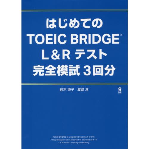 はじめてのＴＯＥＩＣ　ＢＲＩＤＧＥ　Ｌ＆Ｒテスト　完全模試３回分 / 鈴木　瑛子　著