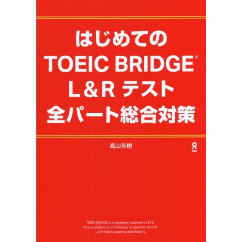 はじめてのＴＯＥＩＣ　ＢＲＩＤＧＥ　Ｌ＆Ｒ　テスト全パート総合対策 / 高山　芳樹　著