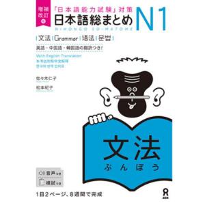 日本語総まとめＮ１文法　増補改訂版 / 佐々木　仁子　著｜books-ogaki