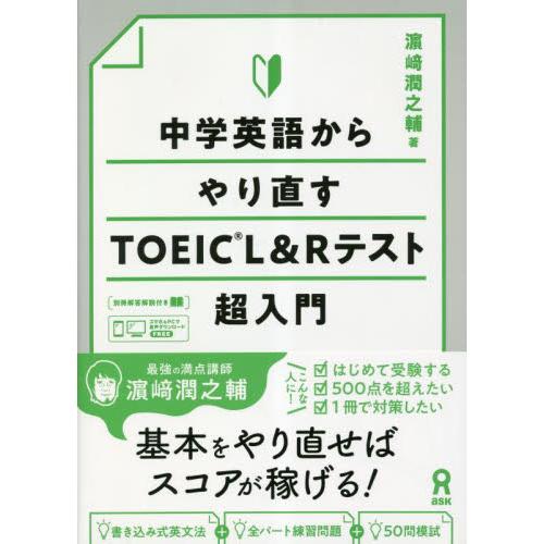 中学英語からやり直すＴＯＥＩＣ　Ｌ＆Ｒテ / 濱崎潤之輔