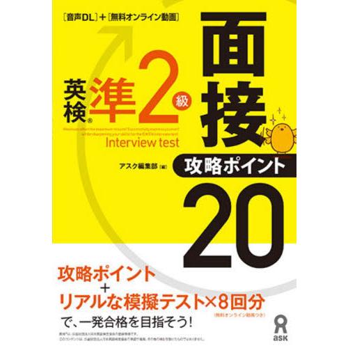 英検準２級面接・攻略ポイント　音声ＤＬ付 / アスク編集部　編