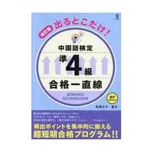 出るとこだけ！中国語検定準４級合格一直線 / 長澤文子　盧尤