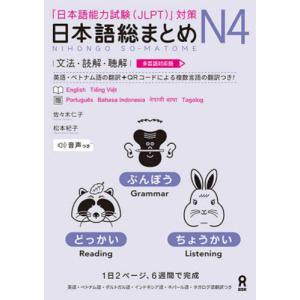 日本語総まとめＮ４　文法・読解・聴解 / 佐々木仁子｜京都 大垣書店オンライン