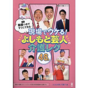 現場でウケる！よしもと芸人の介護レク４６ / よしもとお笑い介護ブ｜books-ogaki