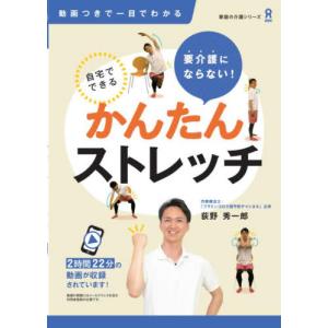 要介護にならない！自宅でできるかんたんス / 荻野秀一郎｜books-ogaki