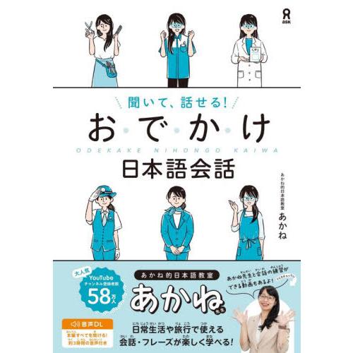 聞いて、話せる！おでかけ日本語会話 / あかね