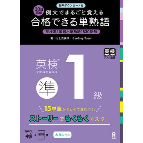合格できる単熟語英検　準１級 / 山上登美子