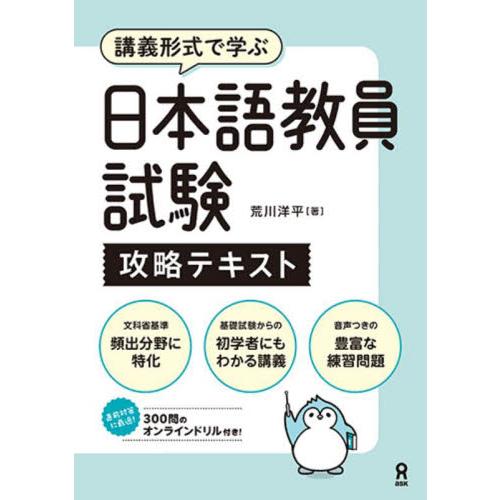 日本語教員試験　攻略テキスト / 荒川洋平
