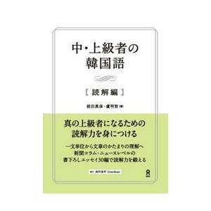 中・上級者の韓国語　読解編 / 前田真彦