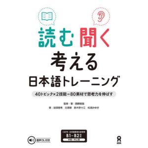 読む聞く考える日本語トレーニング / 西隈俊哉