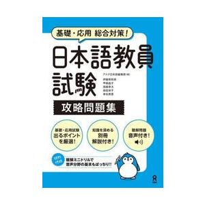 日本語教員試験　攻略問題集 / アスク日本語編集部
