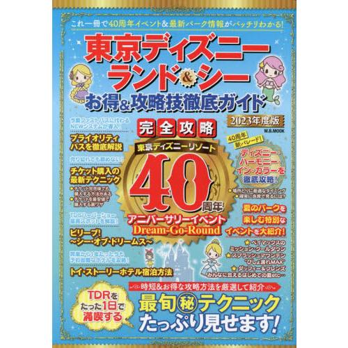 東京ディズニーランド＆シーお得＆攻略技徹底ガイド　２０２３年度版