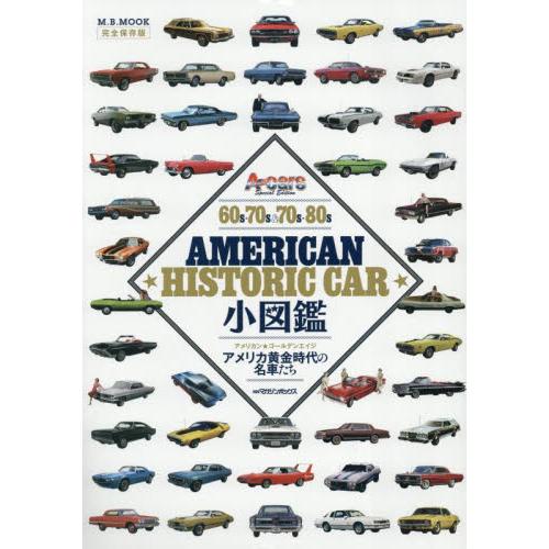 ６０ｓ‐７０ｓ　＆　７０ｓ‐８０ｓ　ＡＭＥＲＩＣＡＮ　ＨＩＳＴＯＲＩＣ　ＣＡＲ小図鑑