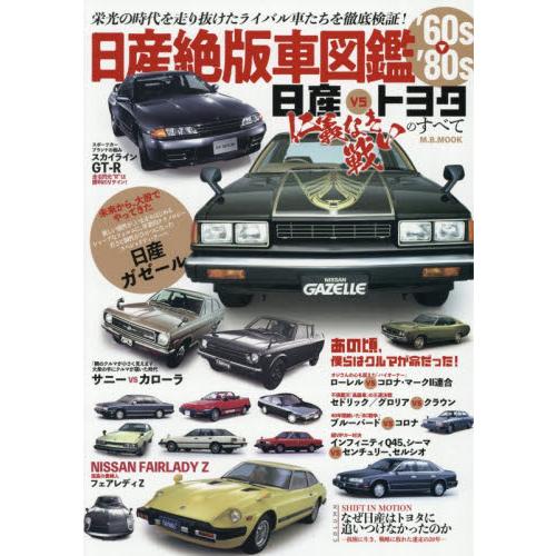 日産絶版車図鑑’６０ｓ−’８０ｓ　日産ｖｓトヨタ仁義なき戦いのすべて