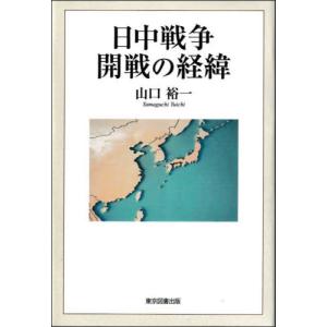 日中戦争開戦の経緯 / 山口裕一