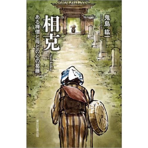 相克　ある禅僧と母との心の葛藤 / 鬼島紘一／著