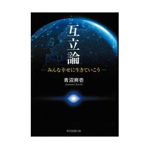 互立論−みんな幸せに生きていこう− / 青沼爽壱