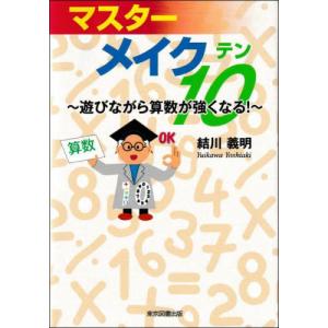 マスターメイク10―遊びながら算数が強くなる！ : 紀伊國屋書店Yahoo
