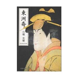 東洲斎 / 川端光徳／著