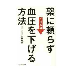 薬に頼らず血圧を下げる方法　１日５分 / 加藤　雅俊　著
