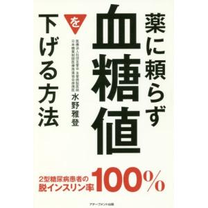 薬に頼らず血糖値を下げる方法 / 水野雅登 健康法の本の商品画像