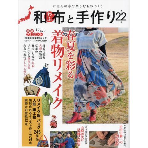 和布と手作り　にほんの布で楽しむものづくり　第２２号