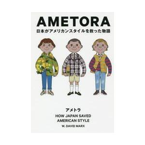 ＡＭＥＴＯＲＡ　日本がアメリカンスタイルを救った物語　日本人はどのようにメンズファッション文化を創造...