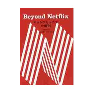 ネットフリックス大解剖　Ｂｅｙｏｎｄ　Ｎｅｔｆｌｉｘ / ネット配信ドラマ研究