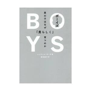 ボーイズ　男の子はなぜ「男らしく」育つのか / Ｒ．ギーザ　著