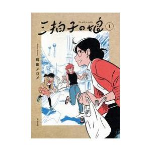 三拍子の娘　　　１ / 町田　メロメ　著