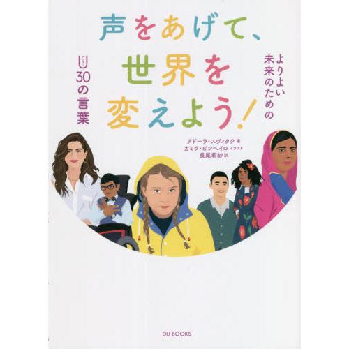 声をあげて、世界を変えよう！　よりよい未来のためのＵ３０の言葉 / アドーラ・スヴィタク