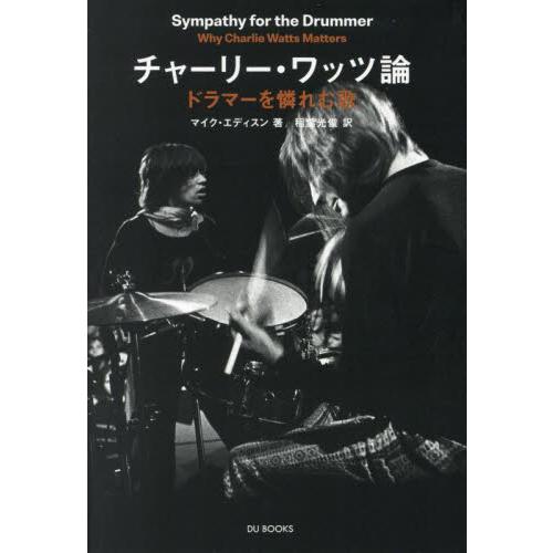 チャーリー・ワッツ論　ドラマーを憐れむ歌　ザ・ローリング・ストーンズのリズムの秘密を探る / マイク...