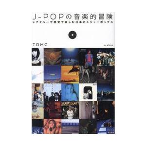 Ｊ−ＰＯＰの音楽的冒険　レアグルーヴ感覚で楽しむ日本のメジャーポップス / ＴＯＭＣ